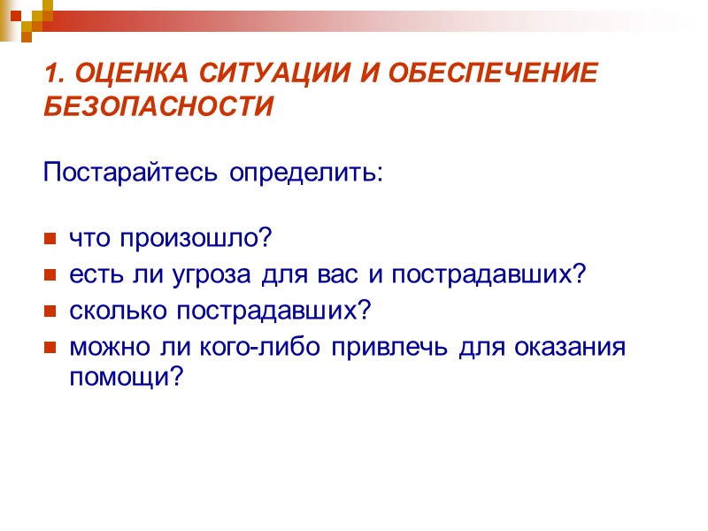 1. ОЦЕНКА СИТУАЦИИ И ОБЕСПЕЧЕНИЕ БЕЗОПАСНОСТИ Постарайтесь определить:   что произошло?  есть